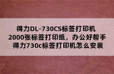 得力DL-730CS标签打印机+2000张标签打印纸，办公好帮手 得力730c标签打印机怎么安装